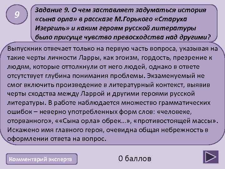 9 Задание 9. О чем заставляет задуматься история «сына орла» в рассказе М. Горького