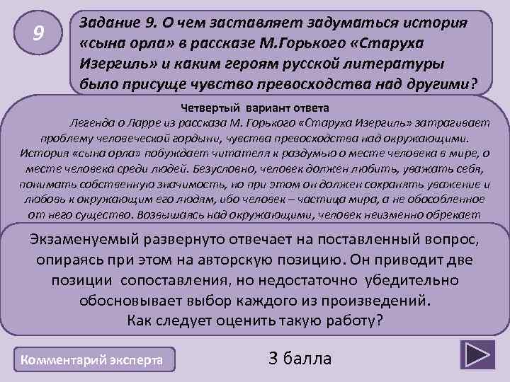 9 Задание 9. О чем заставляет задуматься история «сына орла» в рассказе М. Горького