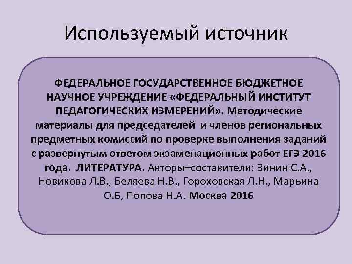 Используемый источник ФЕДЕРАЛЬНОЕ ГОСУДАРСТВЕННОЕ БЮДЖЕТНОЕ НАУЧНОЕ УЧРЕЖДЕНИЕ «ФЕДЕРАЛЬНЫЙ ИНСТИТУТ ПЕДАГОГИЧЕСКИХ ИЗМЕРЕНИЙ» . Методические материалы