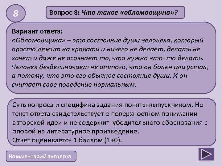 8 Вопрос 8: Что такое «обломовщина» ? Вариант ответа: «Обломовщина» – это состояние души