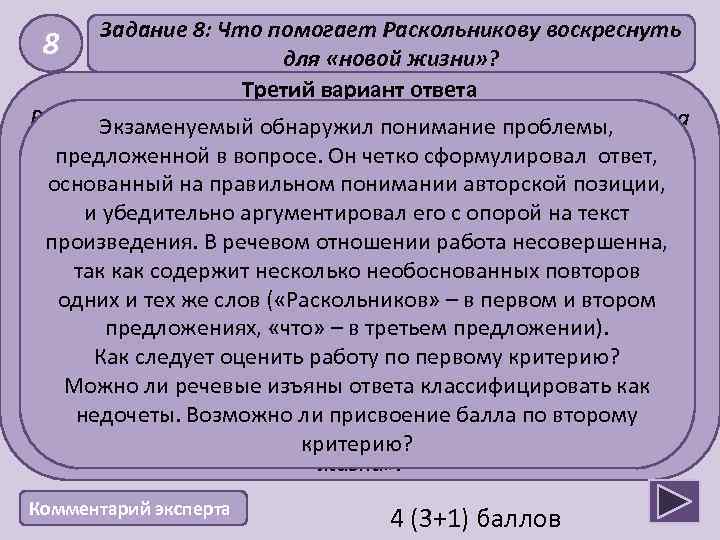 Задание 8: Что помогает Раскольникову воскреснуть 8 для «новой жизни» ? Третий вариант ответа