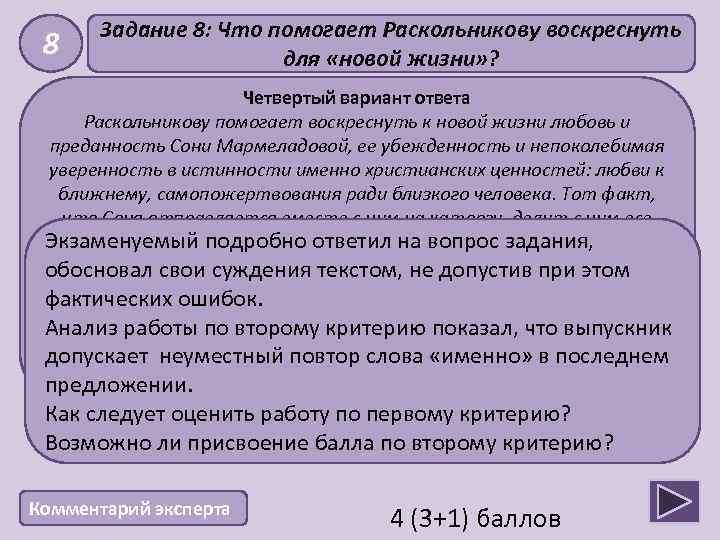 8 Задание 8: Что помогает Раскольникову воскреснуть для «новой жизни» ? Четвертый вариант ответа