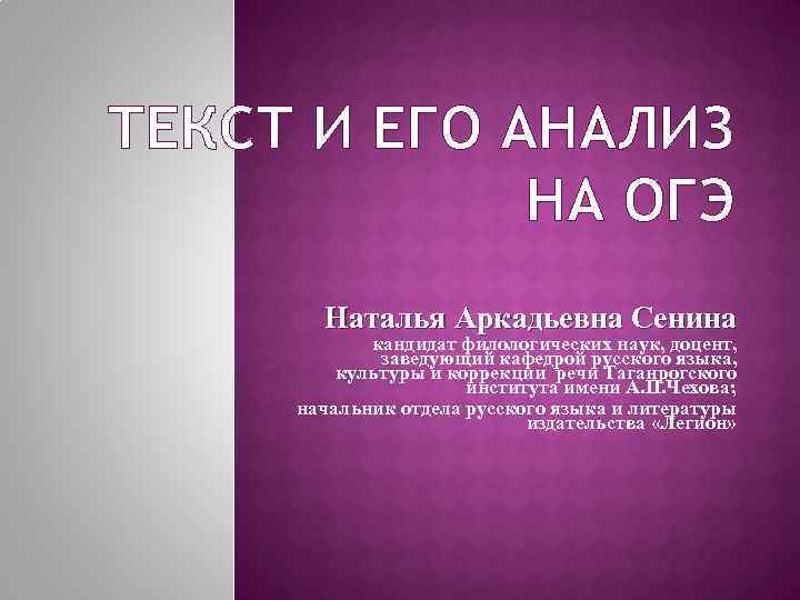 ТЕКСТ И ЕГО АНАЛИЗ НА ОГЭ Наталья Аркадьевна Сенина кандидат филологических наук, доцент, заведующий