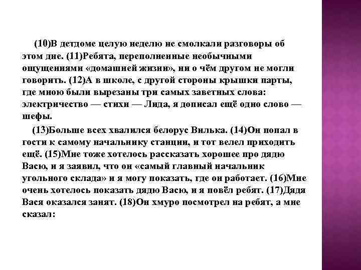 (10)В детдоме целую неделю не смолкали разговоры об этом дне. (11)Ребята, переполненные необычными ощущениями