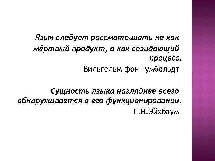 Язык следует рассматривать не как мёртвый продукт, а как созидающий процесс. Вильгельм фон Гумбольдт