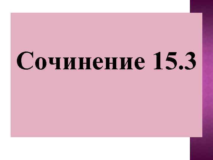 Сочинение 15. 3 