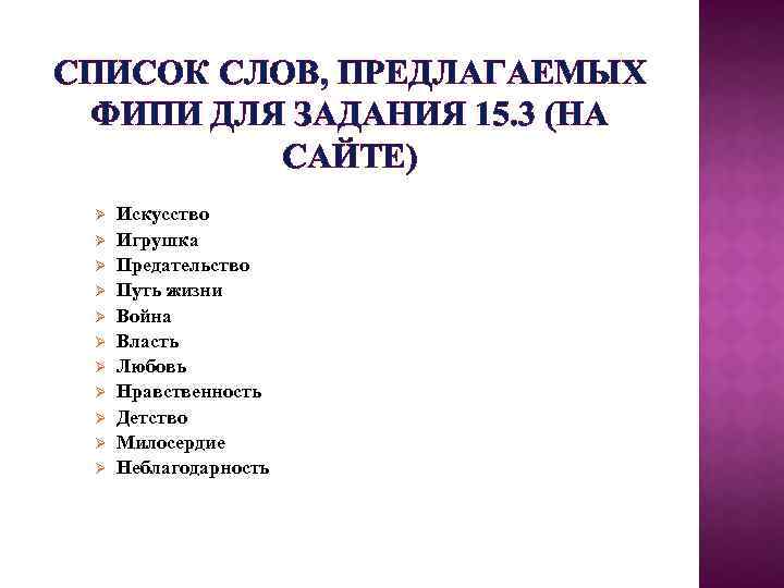 СПИСОК СЛОВ, ПРЕДЛАГАЕМЫХ ФИПИ ДЛЯ ЗАДАНИЯ 15. 3 (НА САЙТЕ) Ø Ø Ø Искусство