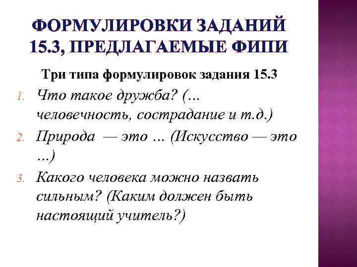 ФОРМУЛИРОВКИ ЗАДАНИЙ 15. 3, ПРЕДЛАГАЕМЫЕ ФИПИ Три типа формулировок задания 15. 3 1. 2.