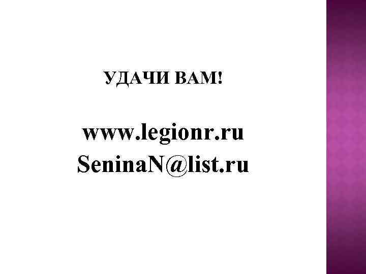 УДАЧИ ВАМ! www. legionr. ru Senina. N@list. ru 