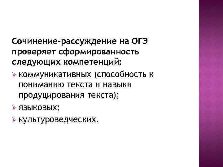 Сочинение-рассуждение на ОГЭ проверяет сформированность следующих компетенций: Ø коммуникативных (способность к пониманию текста и