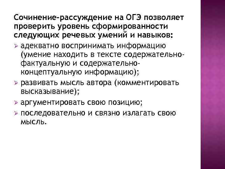 Сочинение-рассуждение на ОГЭ позволяет проверить уровень сформированности следующих речевых умений и навыков: Ø адекватно