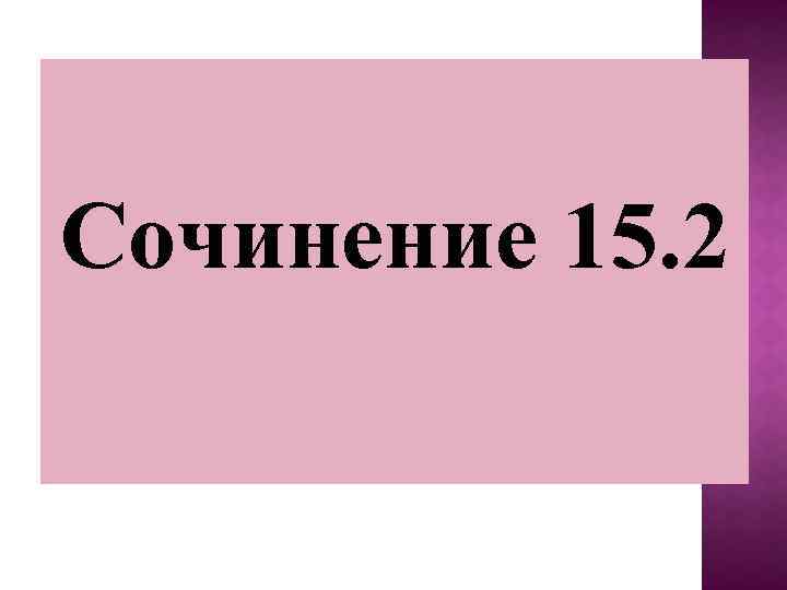 Сочинение 15. 2 