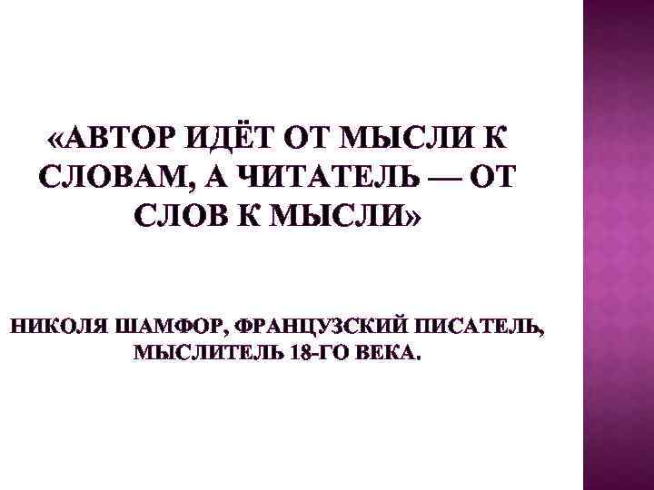  «АВТОР ИДЁТ ОТ МЫСЛИ К СЛОВАМ, А ЧИТАТЕЛЬ — ОТ СЛОВ К МЫСЛИ»