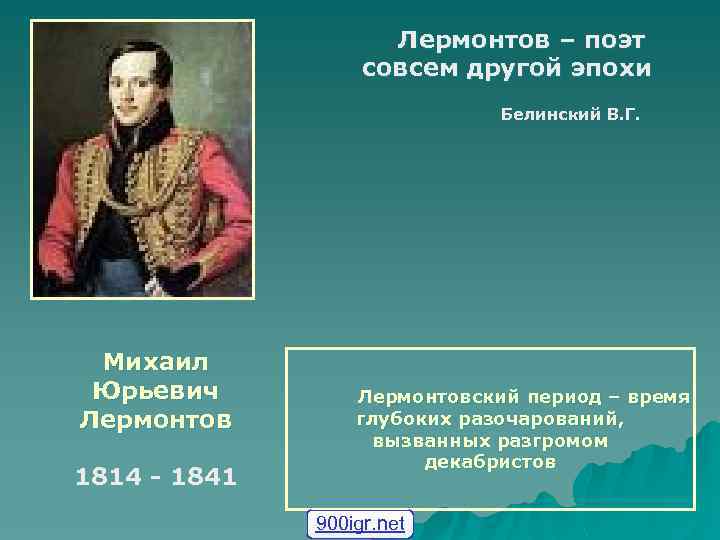Лермонтов – поэт совсем другой эпохи Белинский В. Г. Михаил Юрьевич Лермонтов 1814 -