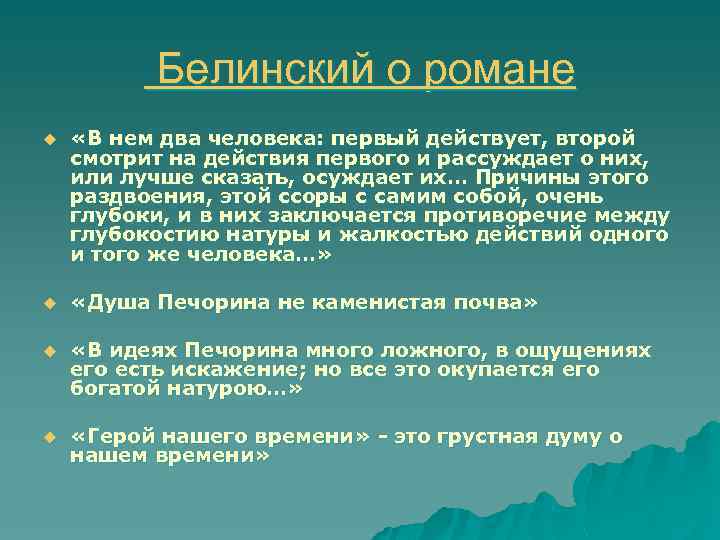 Белинский о романе u «В нем два человека: первый действует, второй смотрит на действия