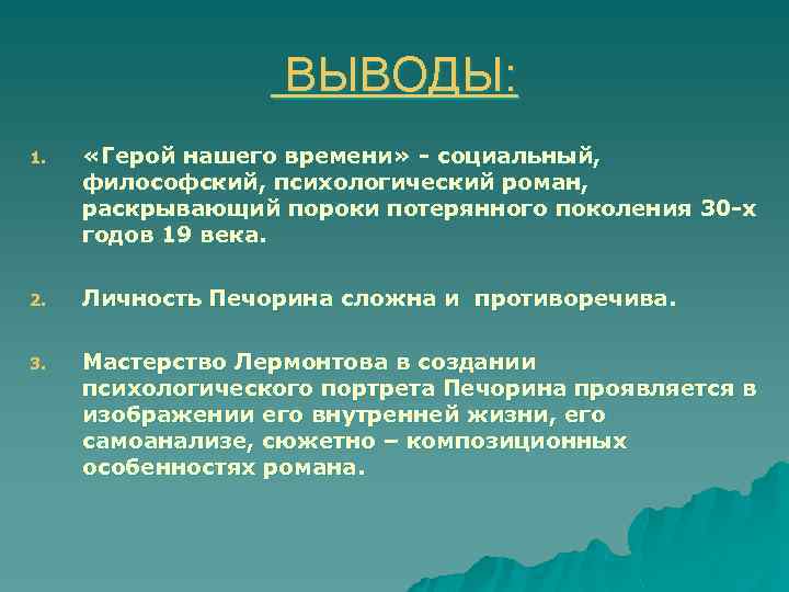 ВЫВОДЫ: 1. «Герой нашего времени» - социальный, философский, психологический роман, раскрывающий пороки потерянного поколения