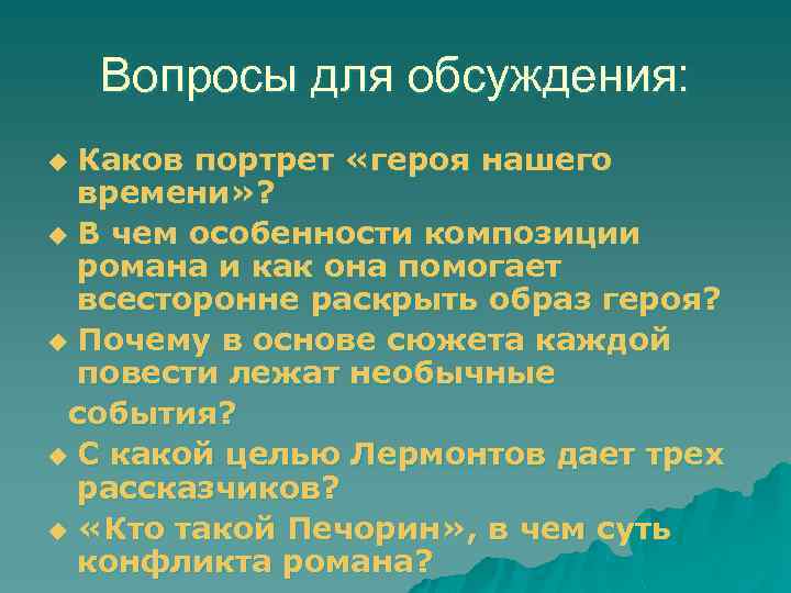 Вопросы для обсуждения: Каков портрет «героя нашего времени» ? u В чем особенности композиции