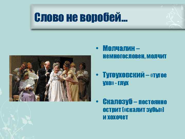 Слово не воробей… • Молчалин – немногословен, молчит • Тугоуховский – «тугое ухо» -