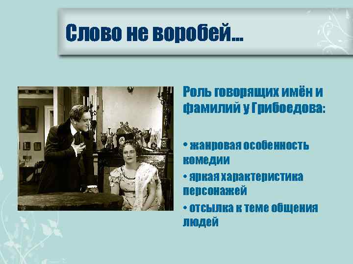 Слово не воробей… Роль говорящих имён и фамилий у Грибоедова: • жанровая особенность комедии