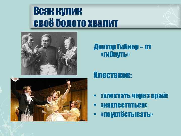 Всяк кулик своё болото хвалит Доктор Гибнер – от «гибнуть» Хлестаков: • «хлестать через