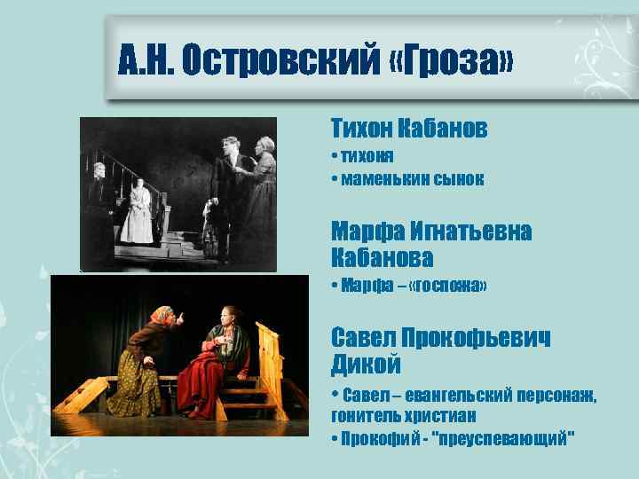 А. Н. Островский «Гроза» Тихон Кабанов • тихоня • маменькин сынок Марфа Игнатьевна Кабанова