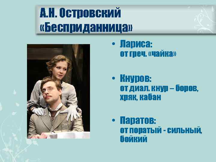 А. Н. Островский «Бесприданница» • Лариса: от греч. «чайка» • Кнуров: от диал. кнур