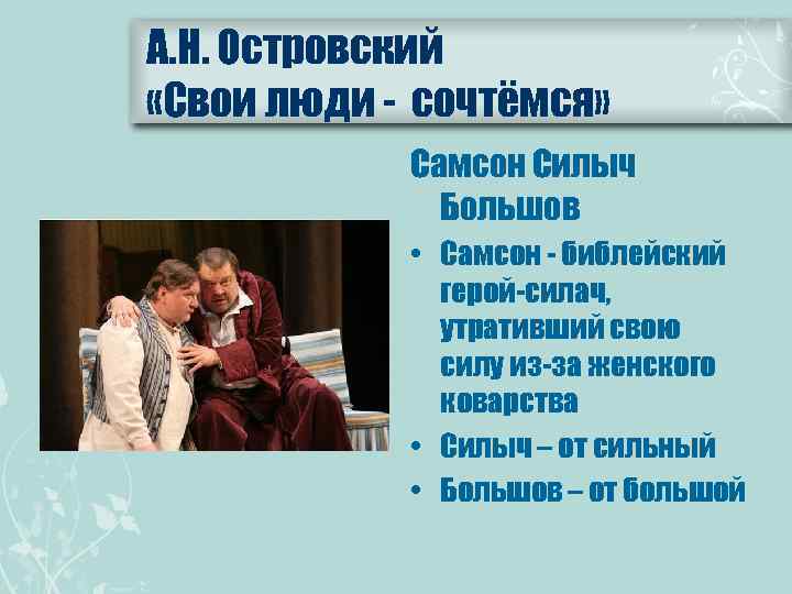 А. Н. Островский «Свои люди - сочтёмся» Самсон Силыч Большов • Самсон - библейский