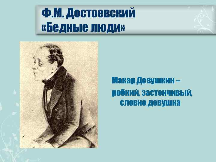 Ф. М. Достоевский «Бедные люди» Макар Девушкин – робкий, застенчивый, словно девушка 