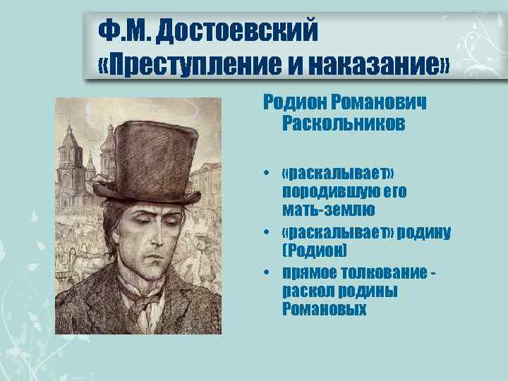 Ф. М. Достоевский «Преступление и наказание» Родион Романович Раскольников • «раскалывает» породившую его мать-землю