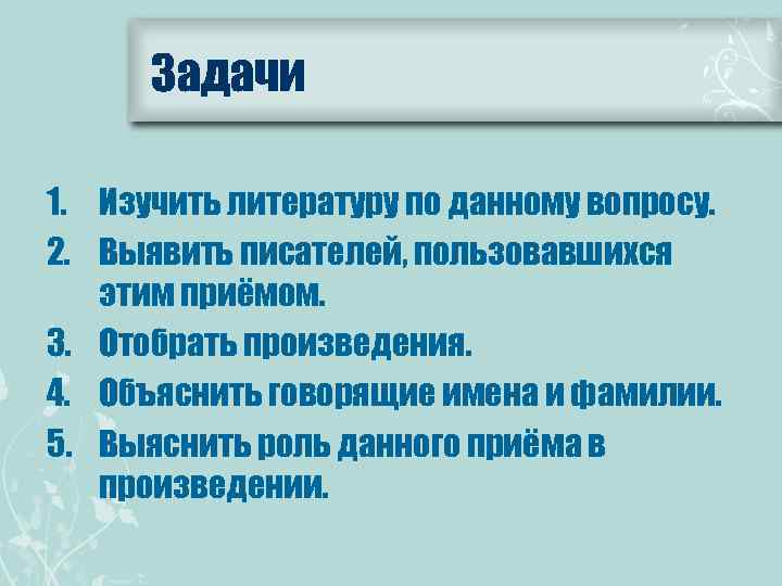 Задачи 1. Изучить литературу по данному вопросу. 2. Выявить писателей, пользовавшихся этим приёмом. 3.