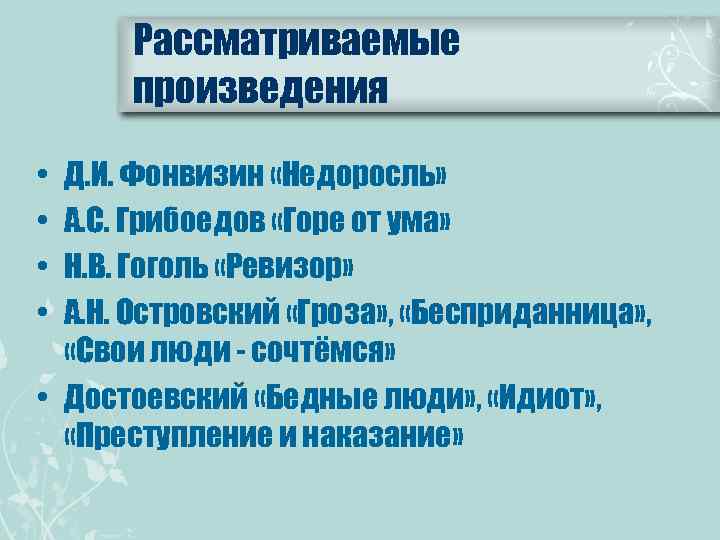 Рассматриваемые произведения • • Д. И. Фонвизин «Недоросль» А. С. Грибоедов «Горе от ума»