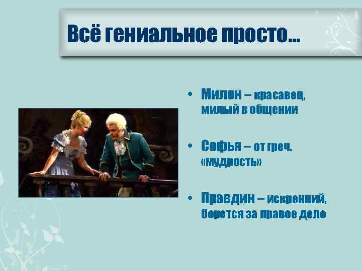 Всё гениальное просто… • Милон – красавец, милый в общении • Софья – от