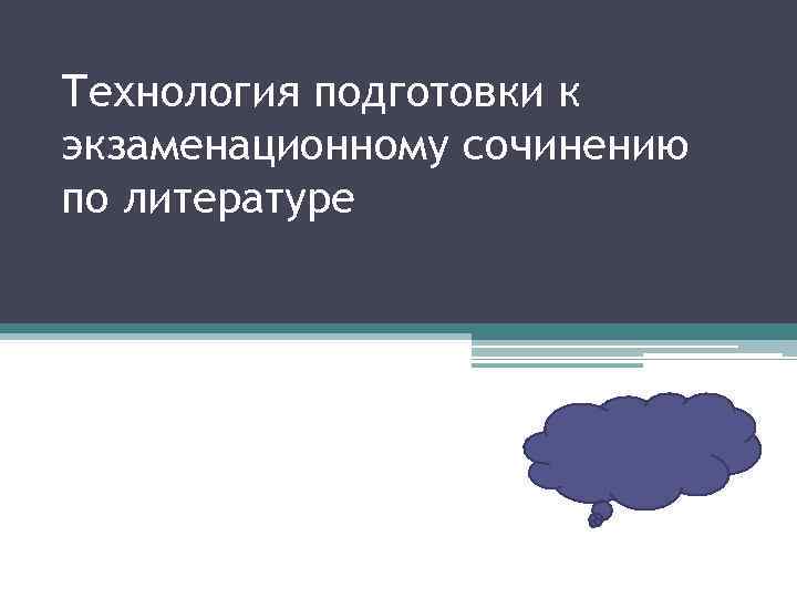 Технология подготовки к экзаменационному сочинению по литературе 