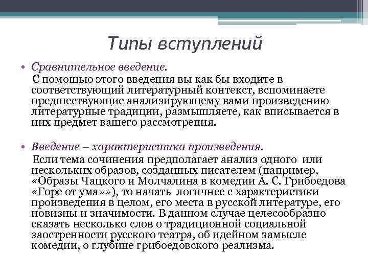 Типы вступлений • Сравнительное введение. С помощью этого введения вы как бы входите в