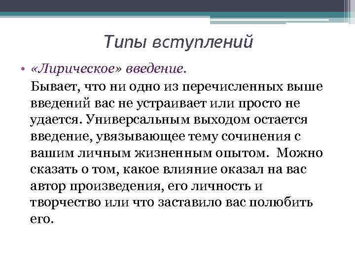 Типы вступлений • «Лирическое» введение. Бывает, что ни одно из перечисленных выше введений вас