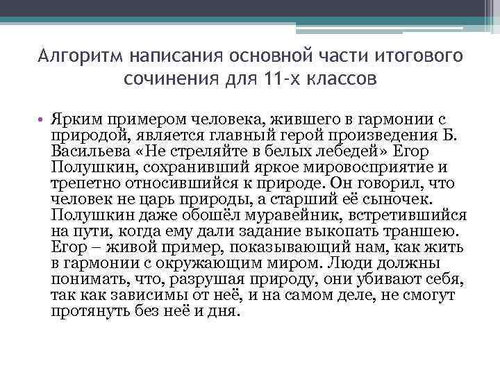 Алгоритм написания основной части итогового сочинения для 11 -х классов • Ярким примером человека,