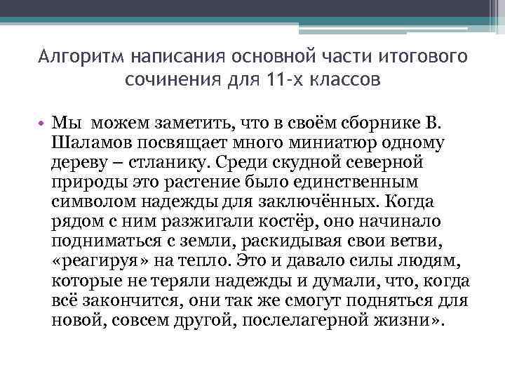 Алгоритм написания основной части итогового сочинения для 11 -х классов • Мы можем заметить,