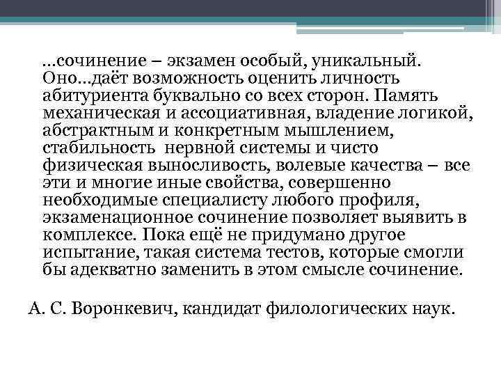 …сочинение – экзамен особый, уникальный. Оно…даёт возможность оценить личность абитуриента буквально со всех сторон.