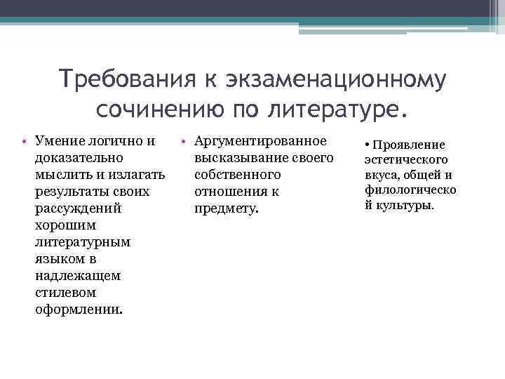 Требования к экзаменационному сочинению по литературе. • Умение логично и доказательно мыслить и излагать