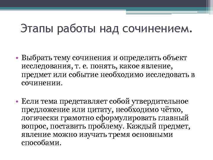 Этапы работы над сочинением. • Выбрать тему сочинения и определить объект исследования, т. е.