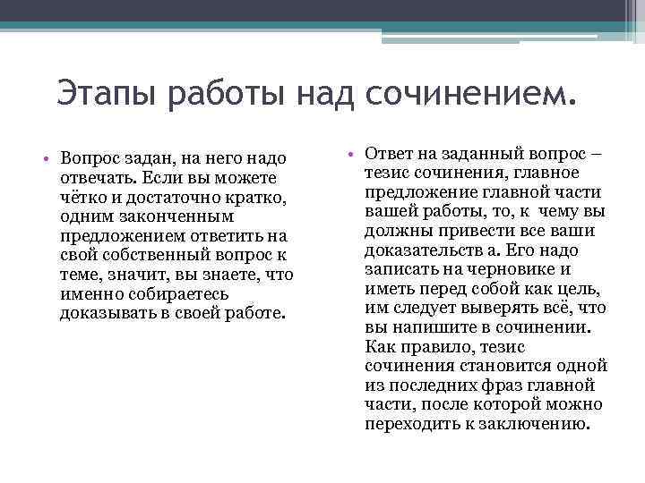 Этапы работы над сочинением. • Вопрос задан, на него надо отвечать. Если вы можете