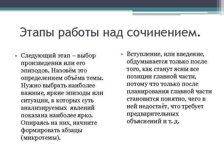 Этапы работы над сочинением. • Следующий этап – выбор произведения или его эпизодов. Назовём