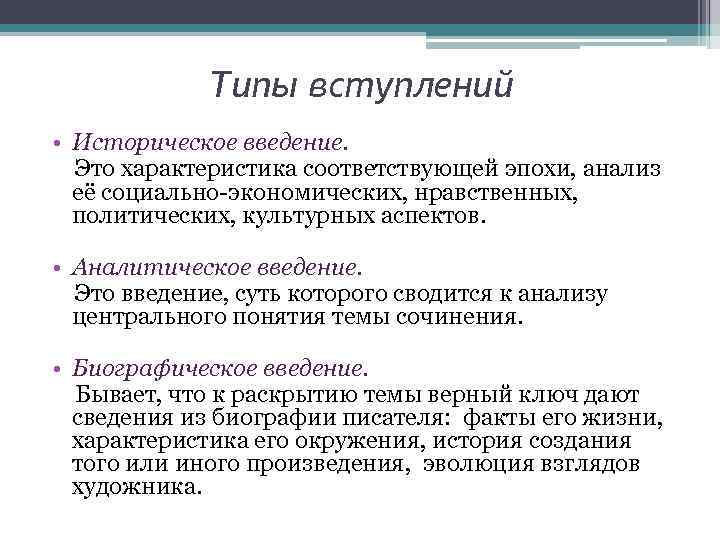 Типы вступлений • Историческое введение. Это характеристика соответствующей эпохи, анализ её социально-экономических, нравственных, политических,