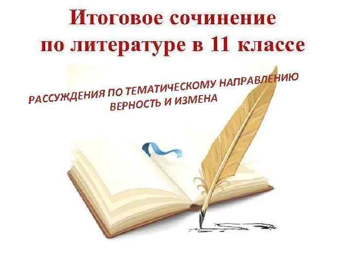 ЕНИ МУ НАПРАВЛ ЕСКО ПО ТЕМАТИЧ Я НА РАССУЖДЕНИ ОСТЬ И ИЗМЕ ВЕРН Ю