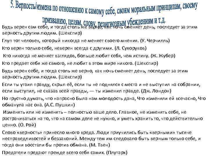 Будь верен сам себе, и тогда столь же верно, как ночь сменяет день, последует