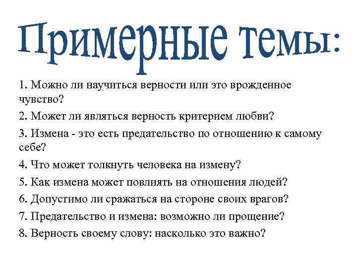 1. Можно ли научиться верности или это врожденное чувство? 2. Может ли являться верность