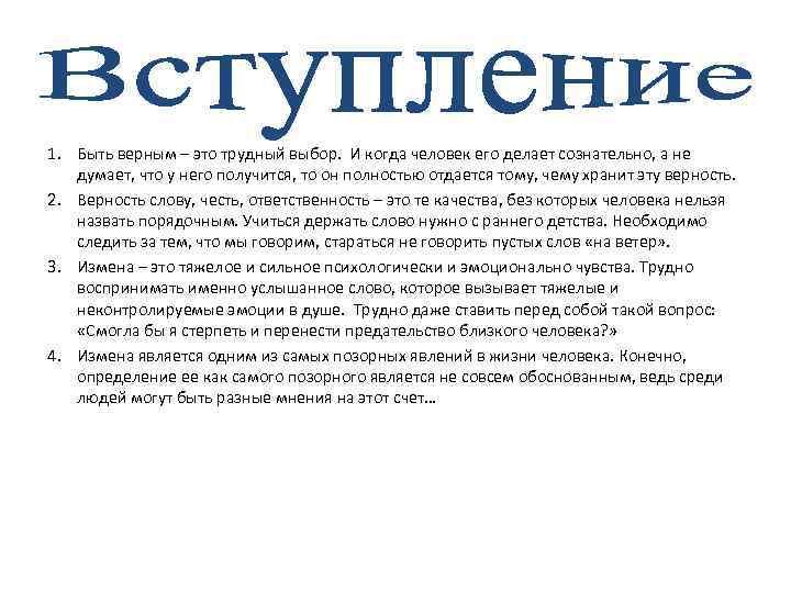 1. Быть верным – это трудный выбор. И когда человек его делает сознательно, а