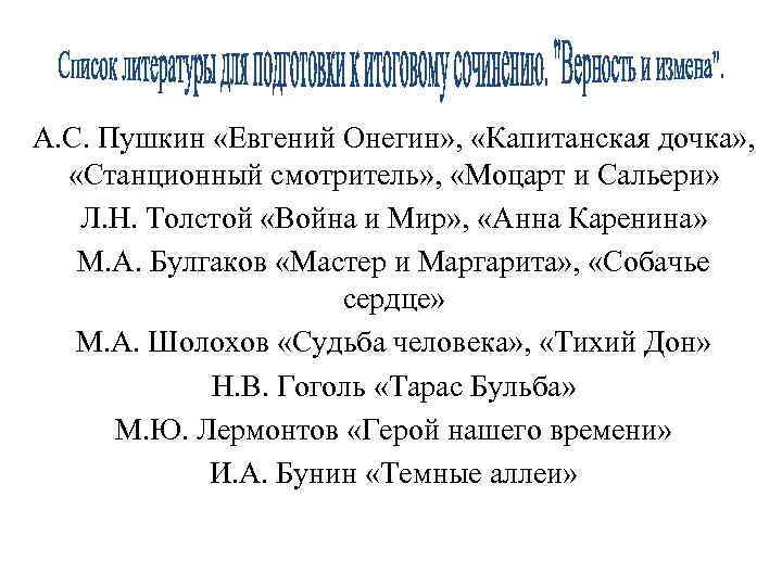 А. С. Пушкин «Евгений Онегин» , «Капитанская дочка» , «Станционный смотритель» , «Моцарт и