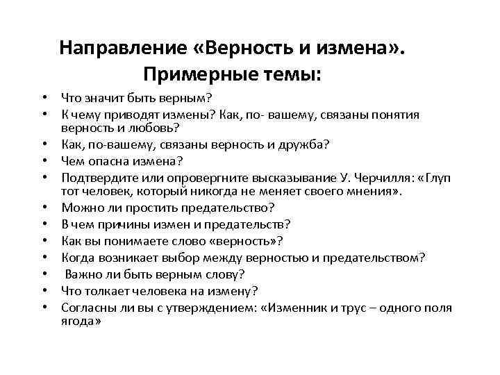 Направление «Верность и измена» . Примерные темы: • Что значит быть верным? • К