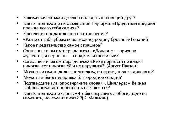  • Какими качествами должен обладать настоящий друг? • Как вы понимаете высказывание Плутарха: